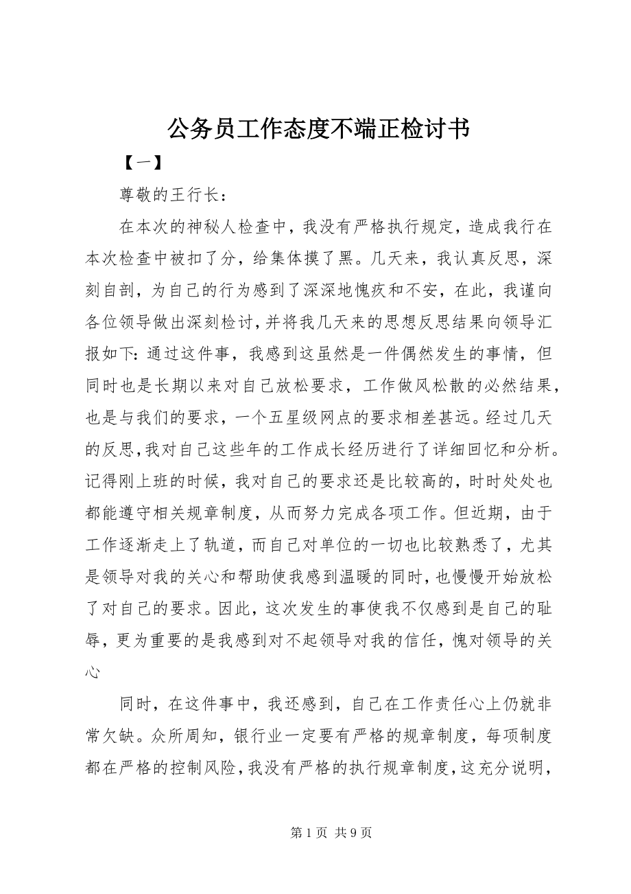 2023年公务员工作态度不端正检讨书.docx_第1页