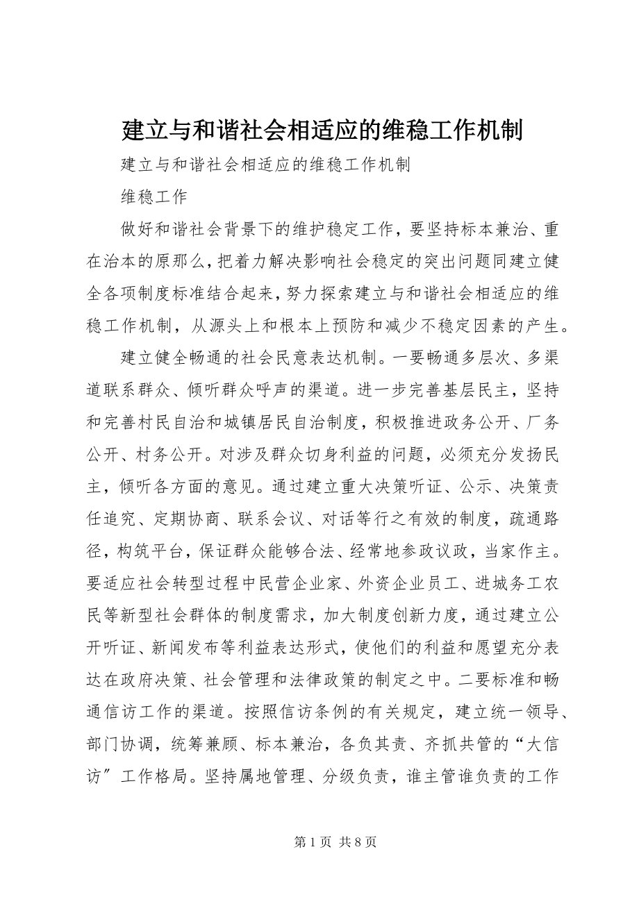 2023年建立与和谐社会相适应的维稳工作机制.docx_第1页