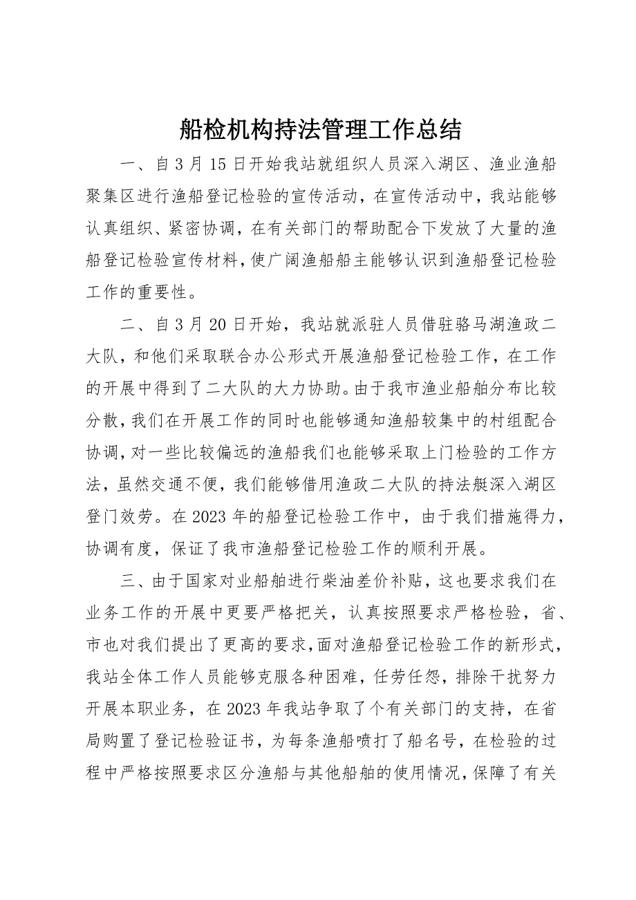 2023年船检机构持法管理工作总结新编.docx_第1页