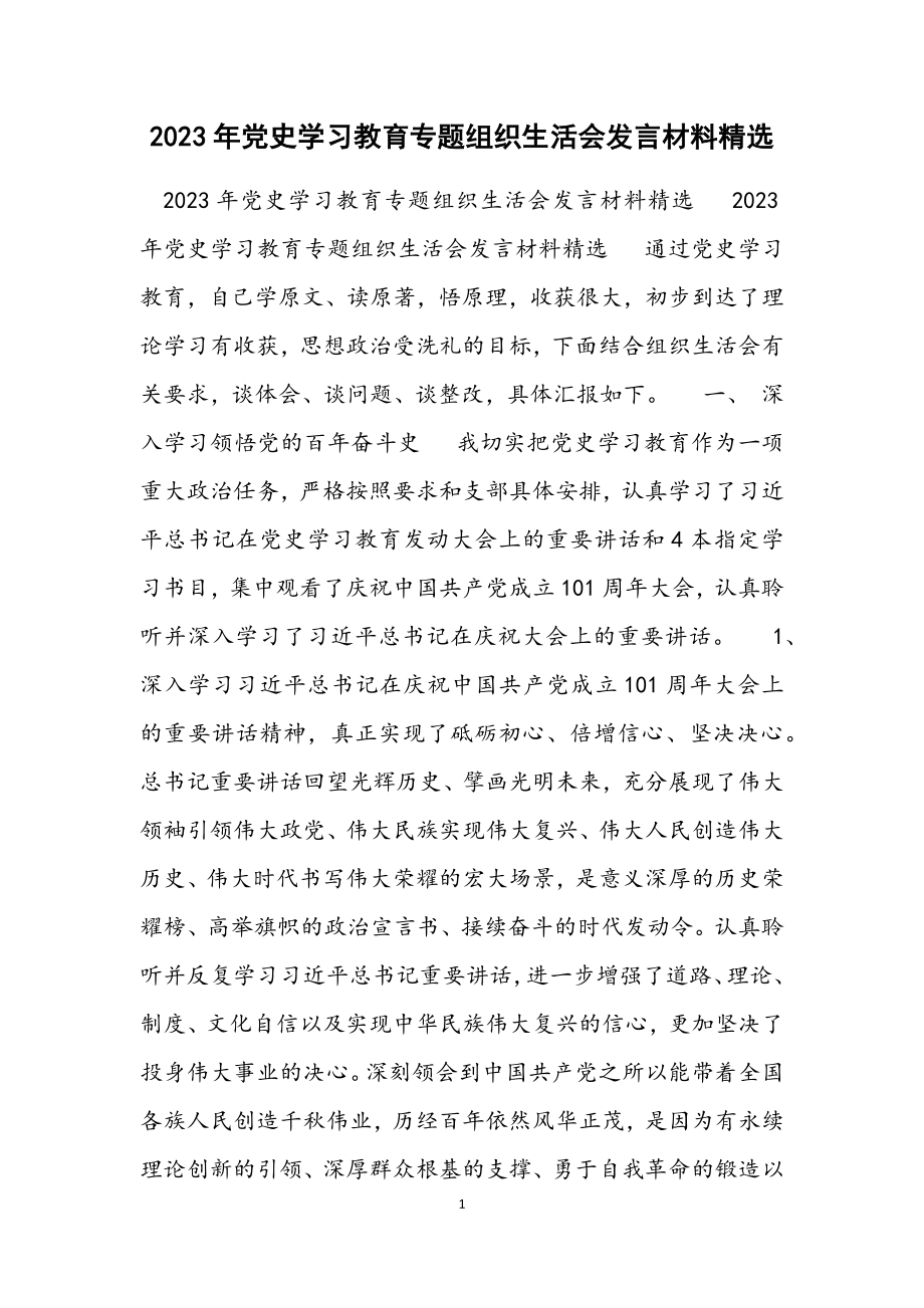 2023年党史学习教育专题组织生活会发言材料.docx_第1页