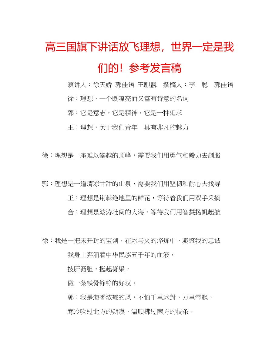 2023年高三国旗下讲话《放飞理想世界一定是我们的》发言稿.docx_第1页