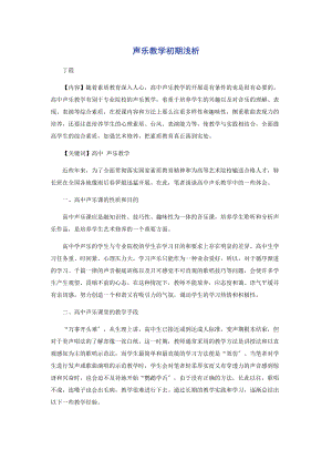 2023年声乐教学初期浅析.docx