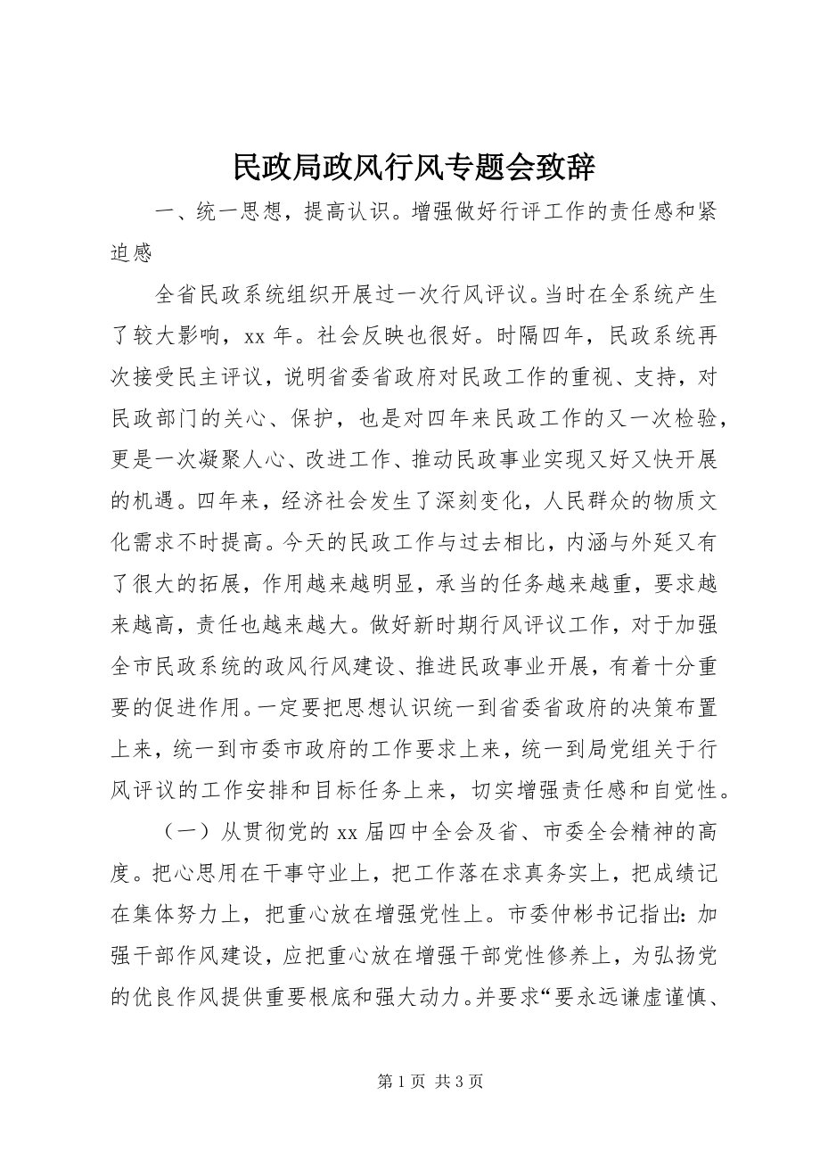 2023年民政局政风行风专题会致辞.docx_第1页