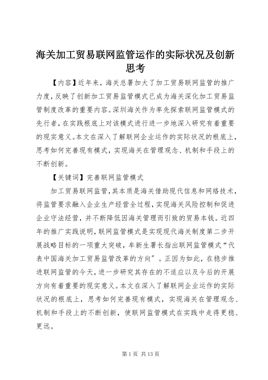 2023年海关加工贸易联网监管运作的实际状况及创新思考.docx_第1页