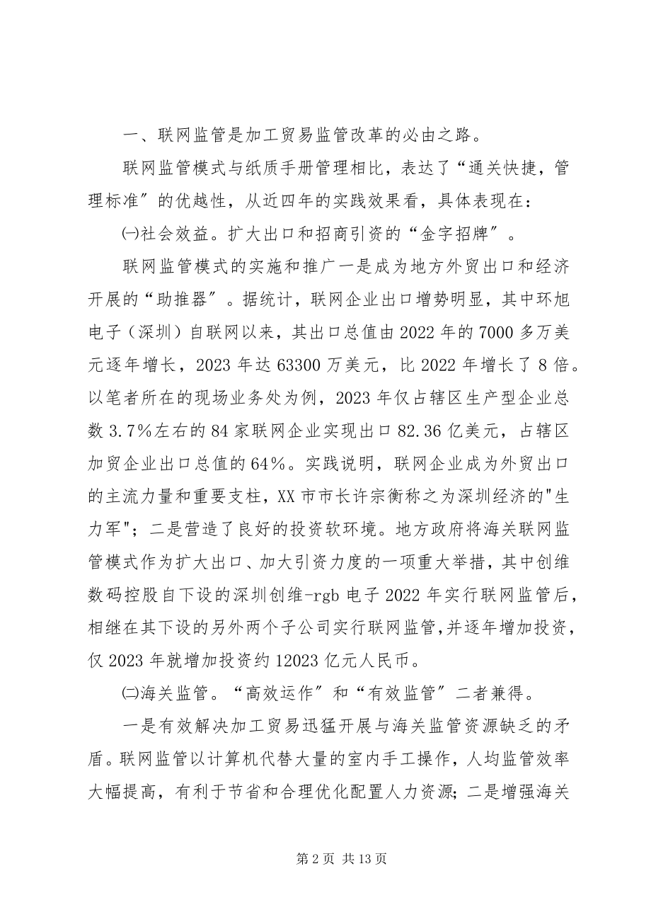 2023年海关加工贸易联网监管运作的实际状况及创新思考.docx_第2页