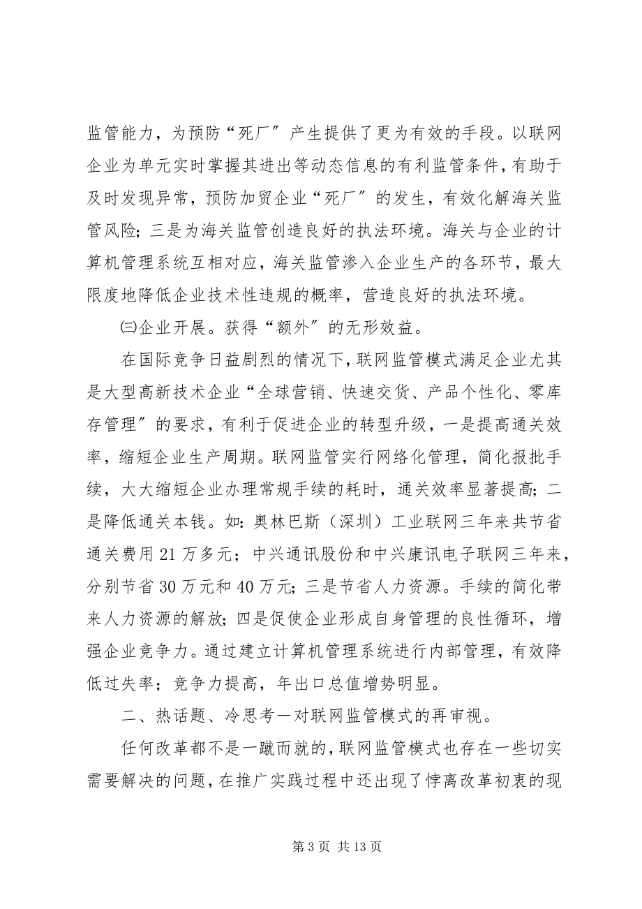 2023年海关加工贸易联网监管运作的实际状况及创新思考.docx_第3页