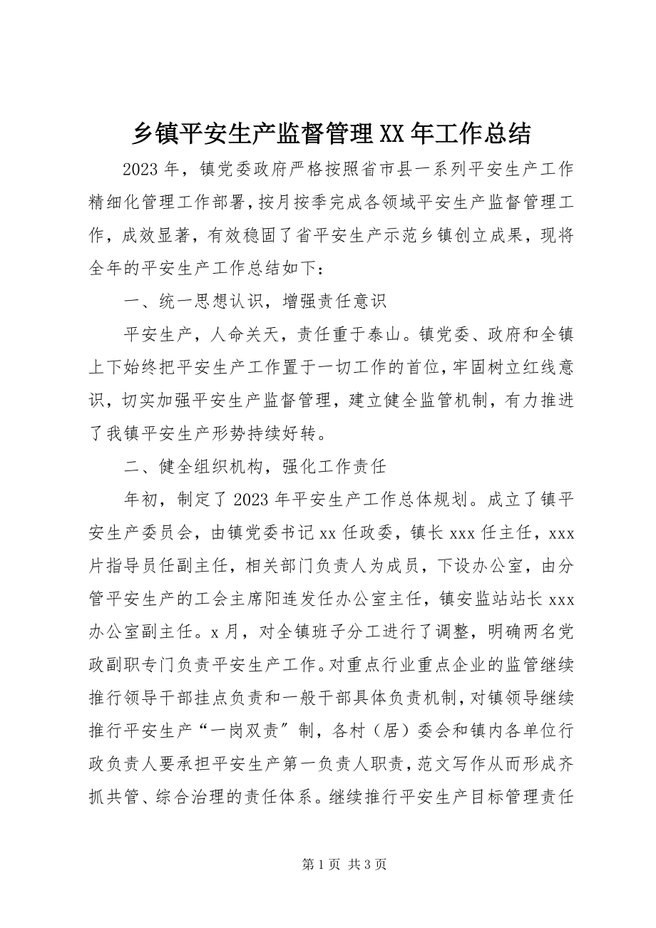 2023年乡镇安全生产监督管理工作总结.docx_第1页