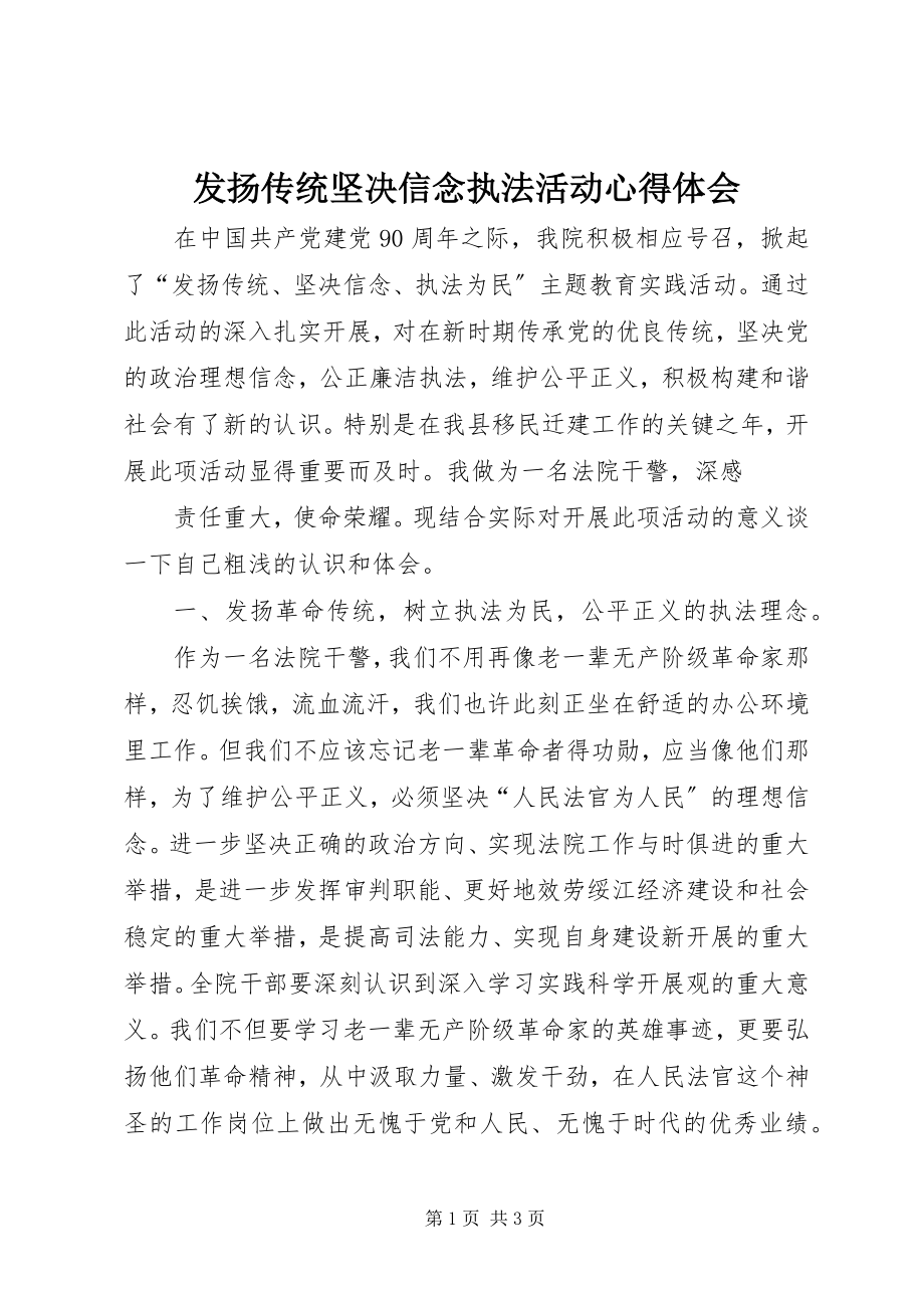 2023年发扬传统坚定信念执法活动心得体会.docx_第1页