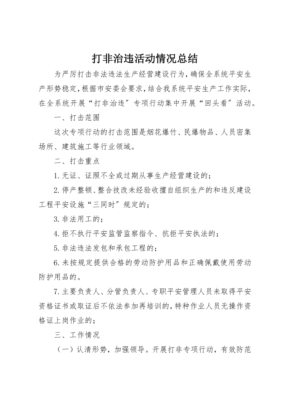 2023年打非治违活动情况总结新编.docx_第1页