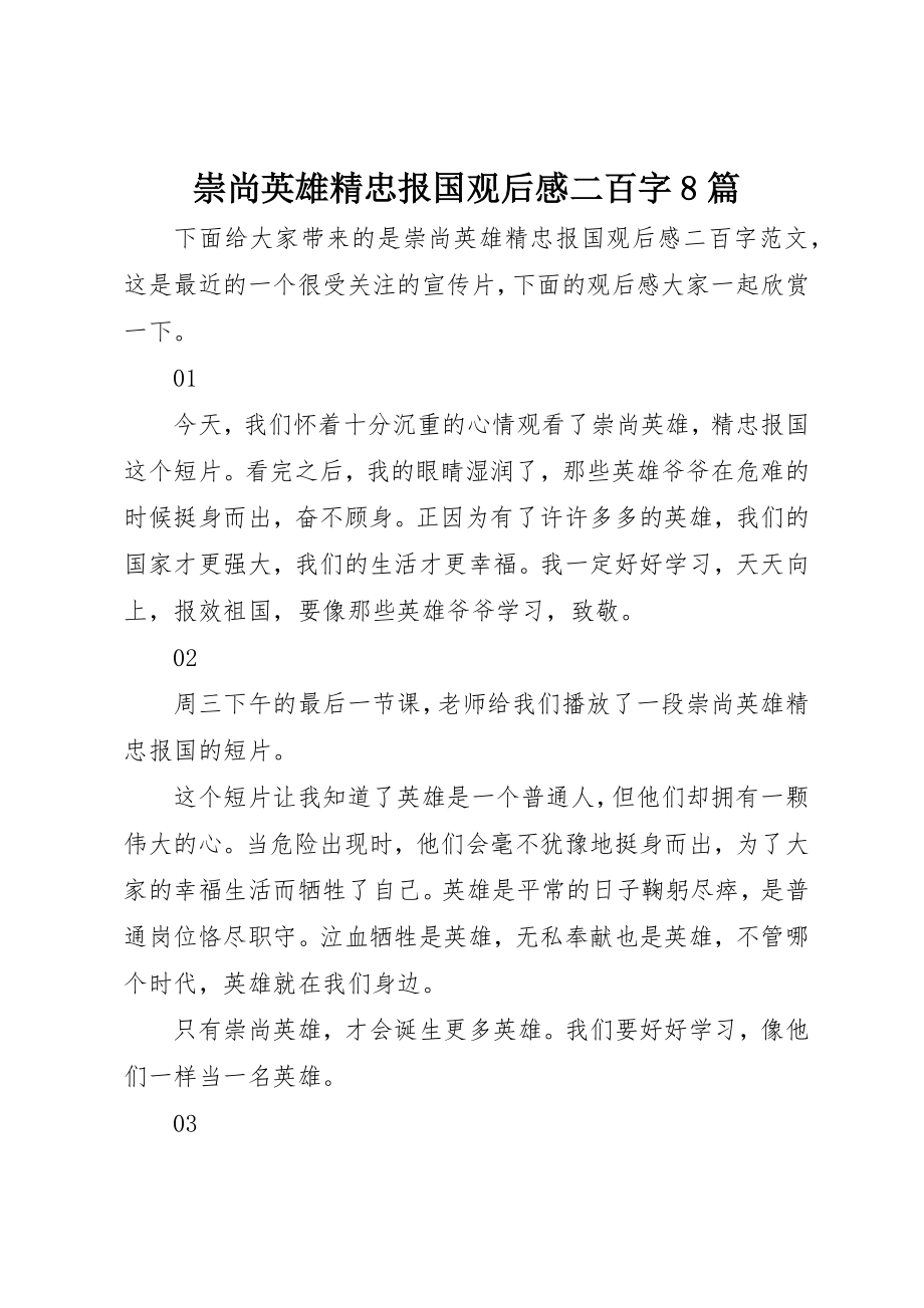 2023年崇尚英雄精忠报国观后感二百字8篇新编.docx_第1页