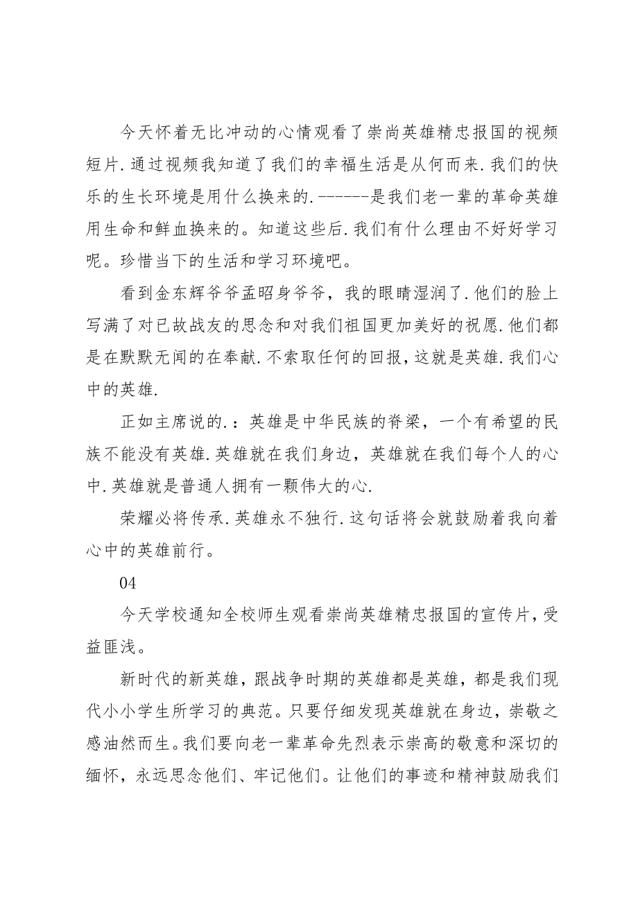 2023年崇尚英雄精忠报国观后感二百字8篇新编.docx_第2页