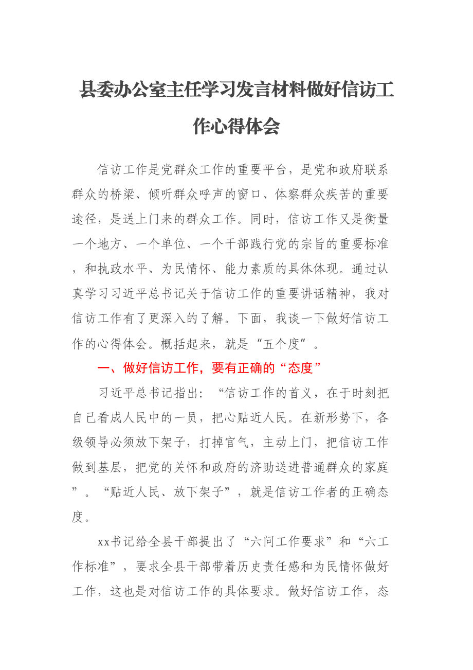 县委办公室主任学习发言材料做好信访工作心得体会 .docx_第1页