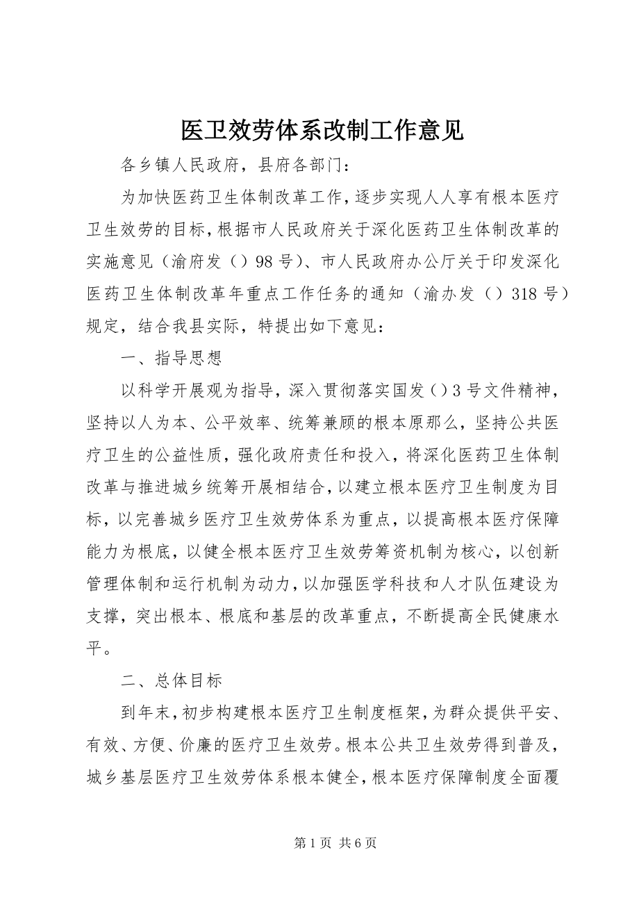 2023年医卫服务体系改制工作意见.docx_第1页