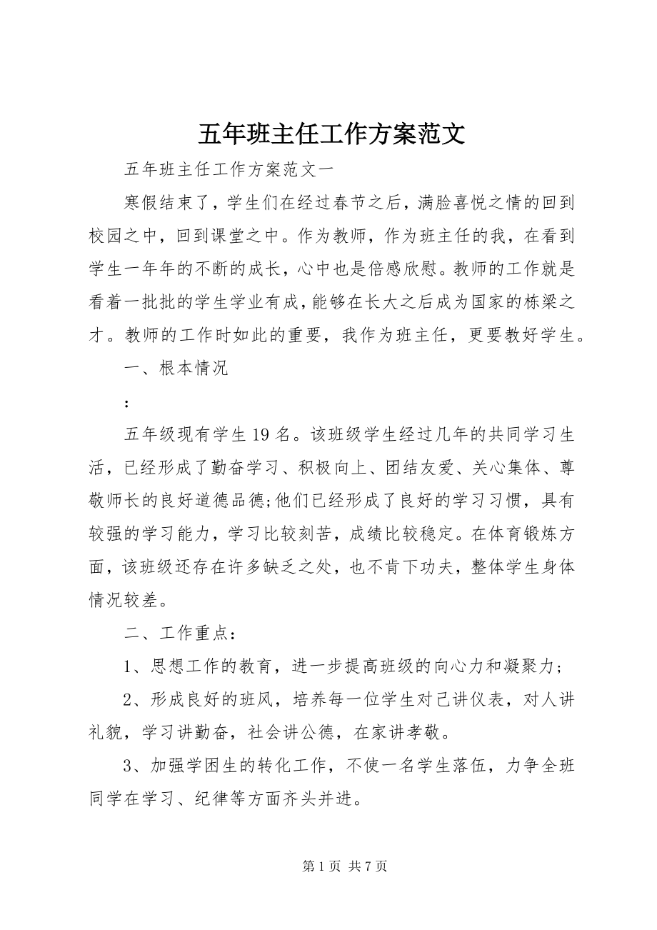 2023年五年班主任工作计划.docx_第1页