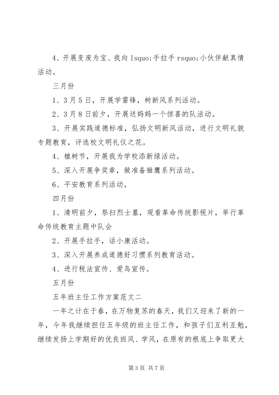 2023年五年班主任工作计划.docx_第3页