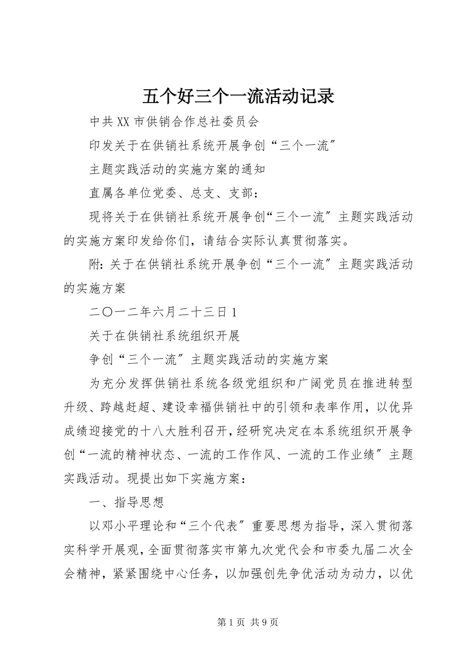 2023年五个好三个一流活动记录.docx_第1页