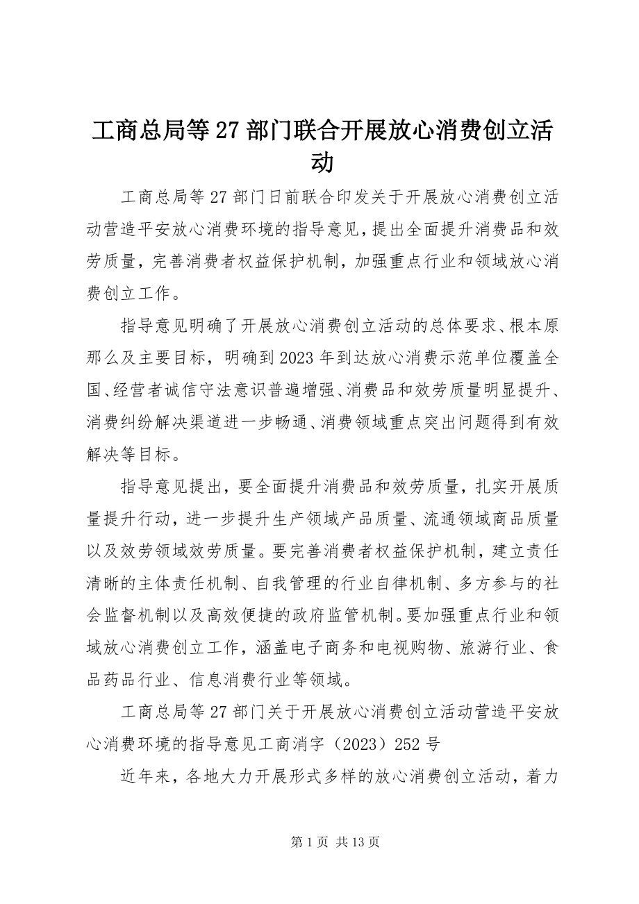 2023年工商总局等27部门联合开展放心消费创建活动.docx_第1页