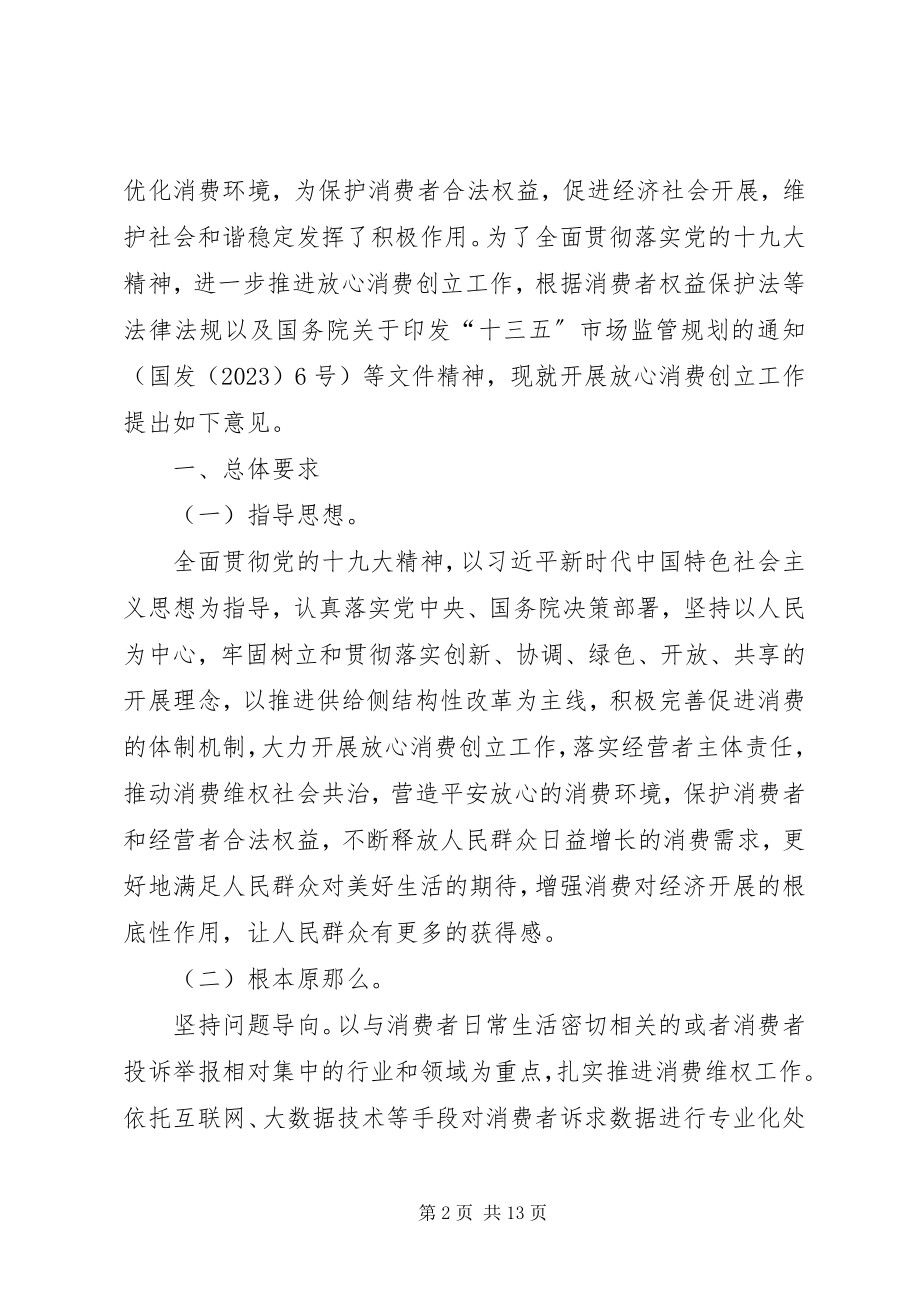 2023年工商总局等27部门联合开展放心消费创建活动.docx_第2页