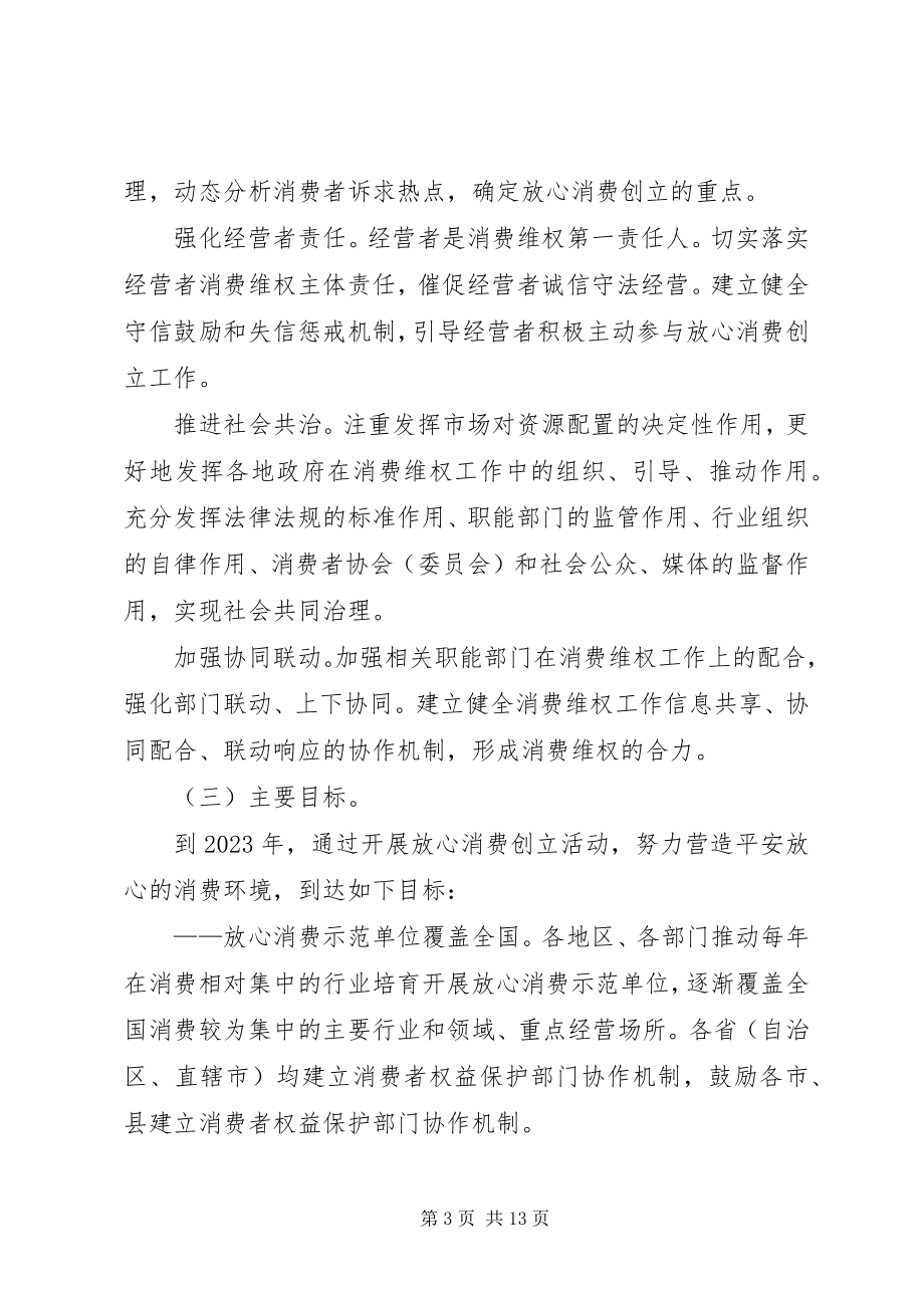 2023年工商总局等27部门联合开展放心消费创建活动.docx_第3页