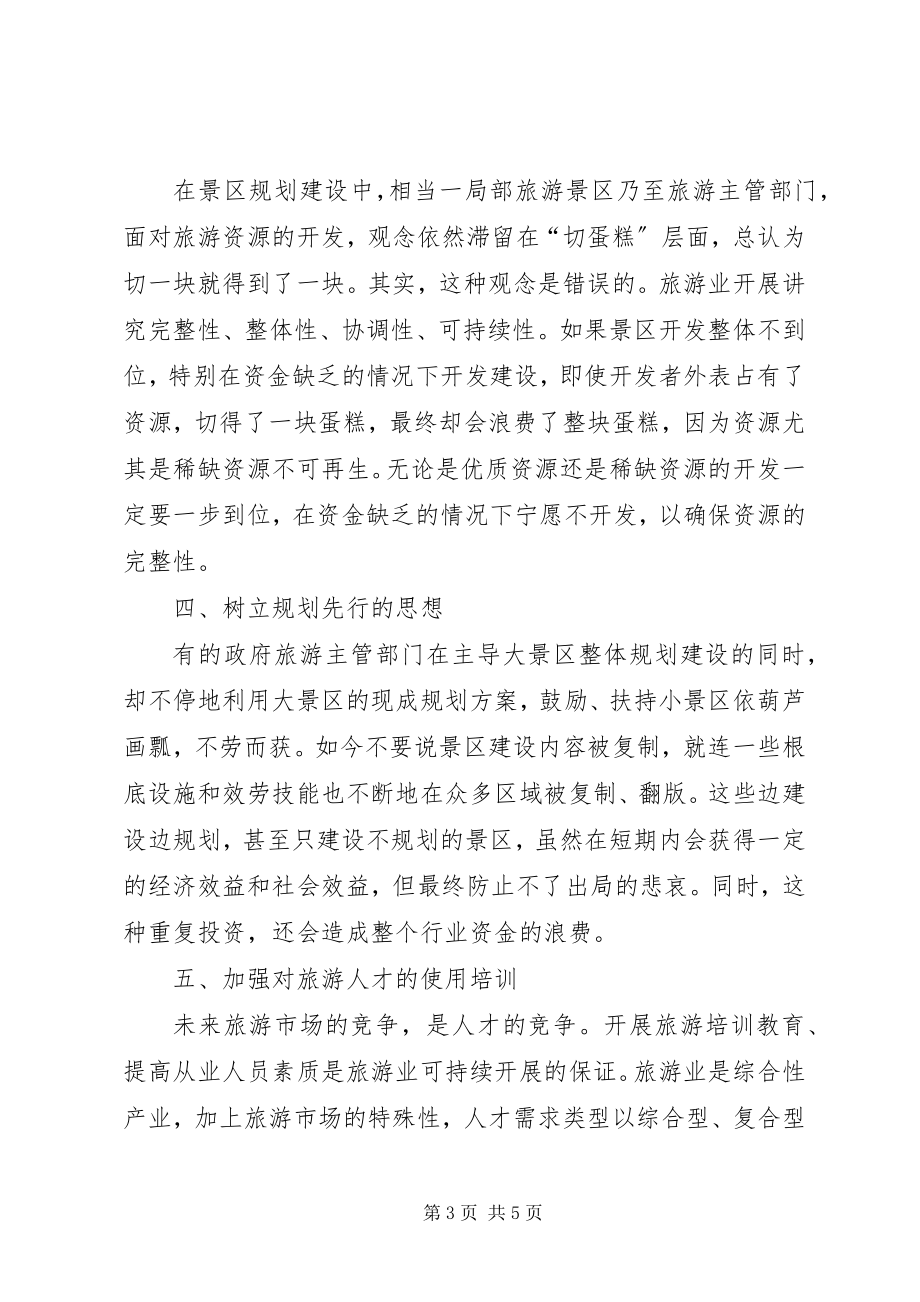 2023年学习旅游景区规划有感.docx_第3页