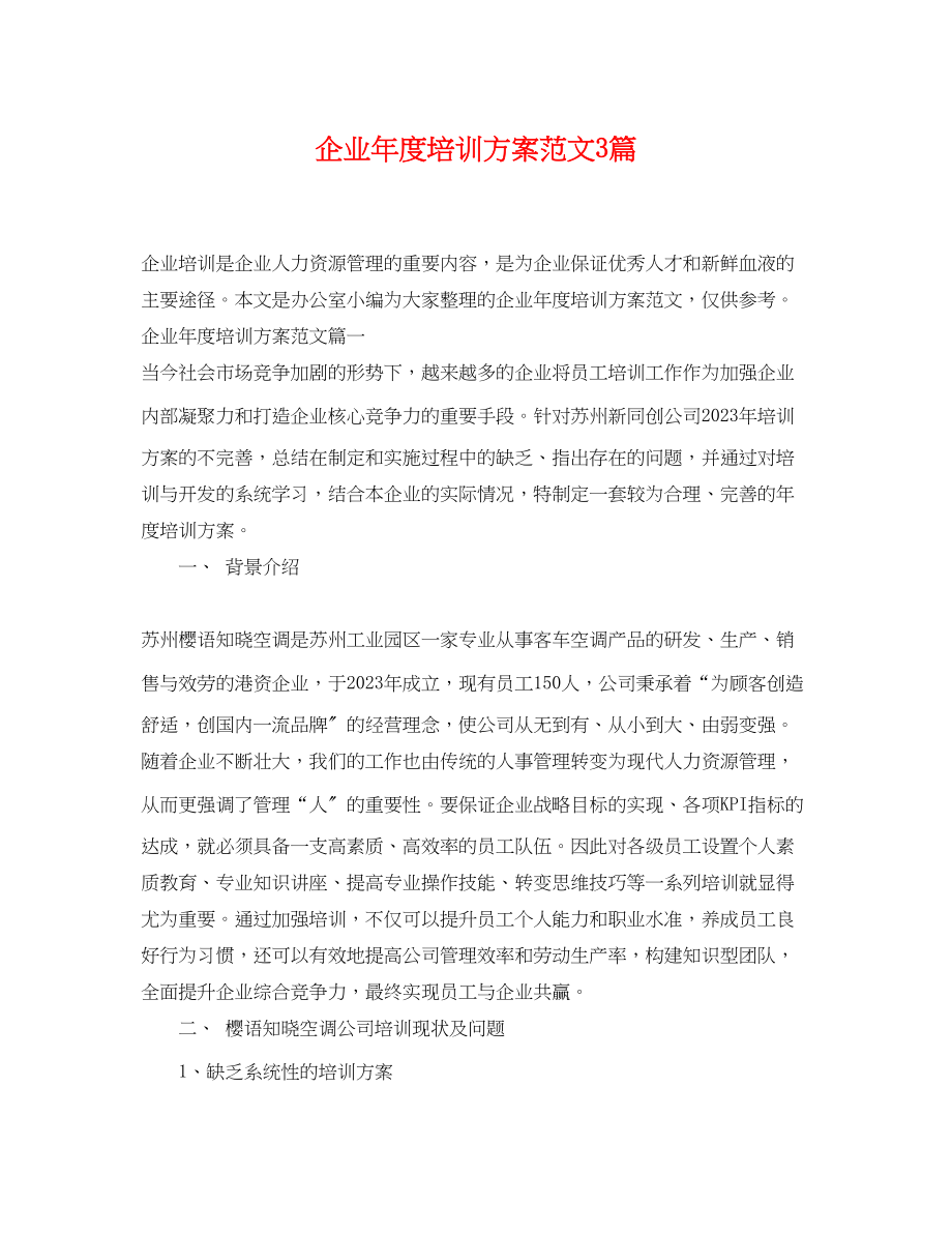 2023年企业度培训计划3篇.docx_第1页