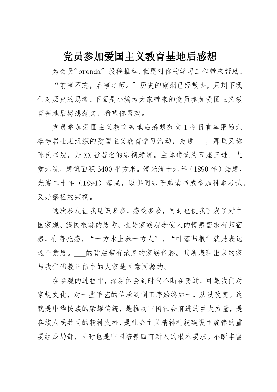 2023年党员参加爱国主义教育基地后感想.docx_第1页