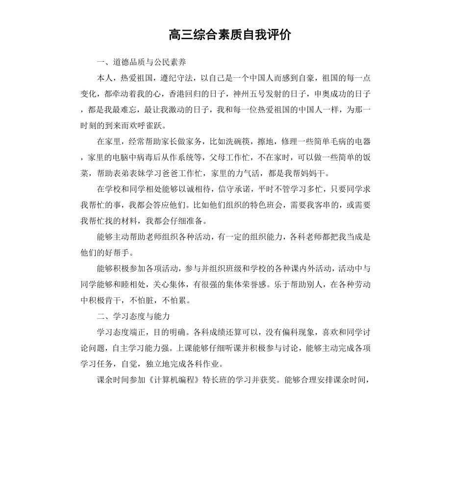 高三综合素质自我评价.docx_第1页