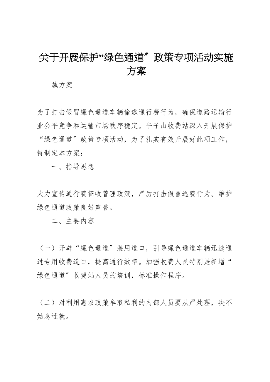 2023年关于开展保护绿色通道政策专项活动实施方案.doc_第1页