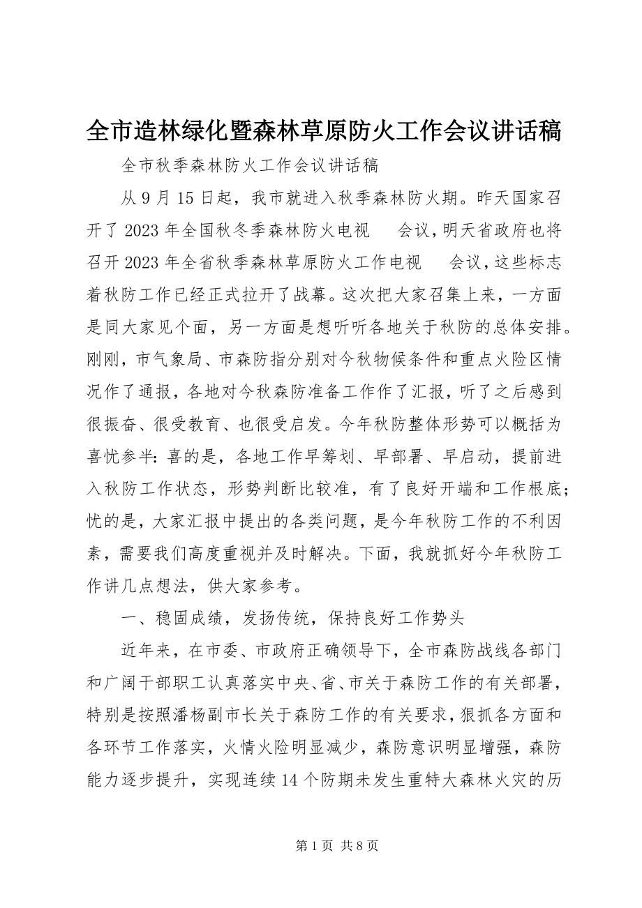 2023年全市造林绿化暨森林草原防火工作会议致辞稿.docx_第1页