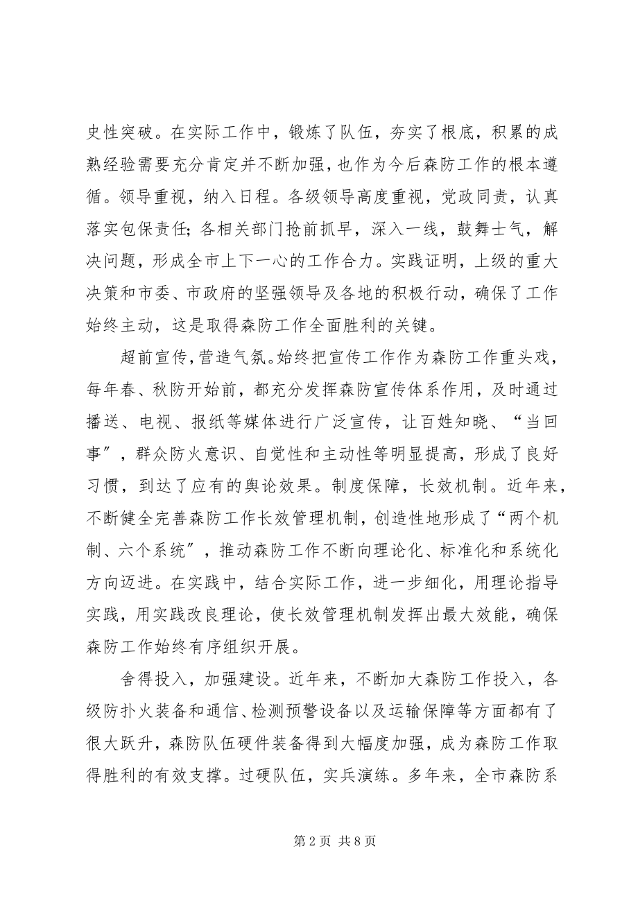 2023年全市造林绿化暨森林草原防火工作会议致辞稿.docx_第2页