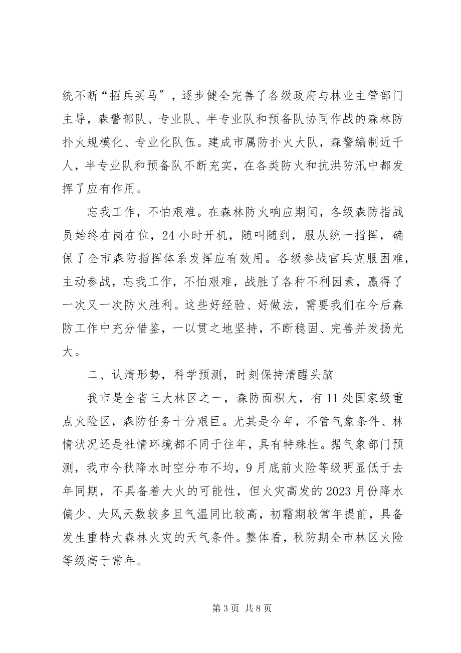 2023年全市造林绿化暨森林草原防火工作会议致辞稿.docx_第3页