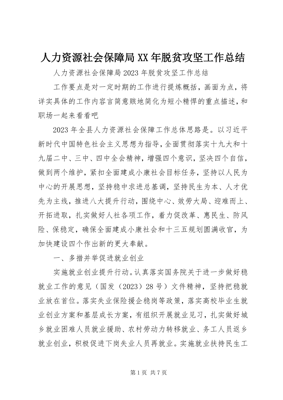 2023年人力资源社会保障局脱贫攻坚工作总结.docx_第1页