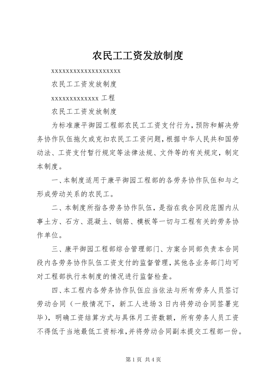 2023年农民工工资发放制度.docx_第1页