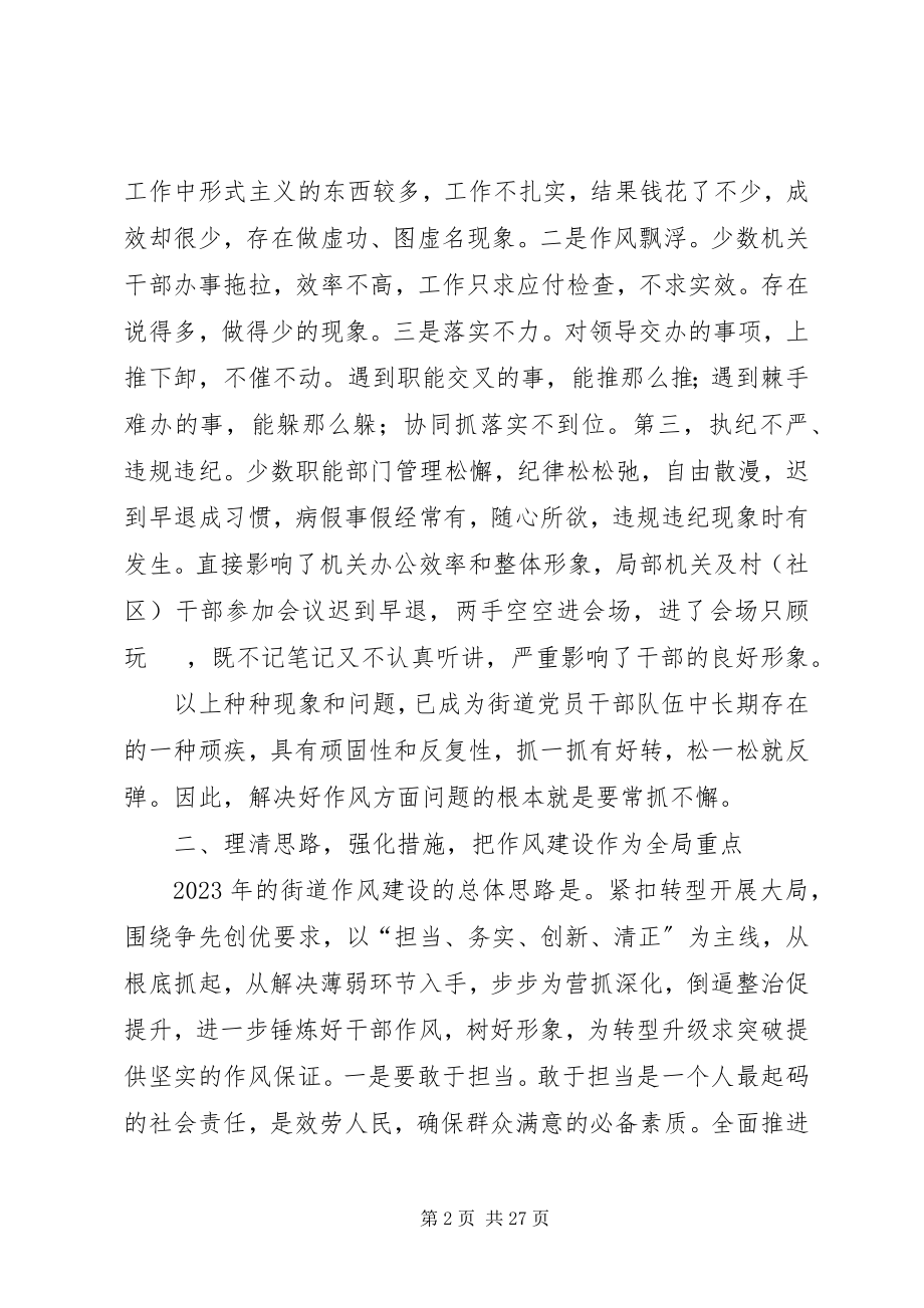 2023年街道机关作风建设大会领导致辞稿.docx_第2页