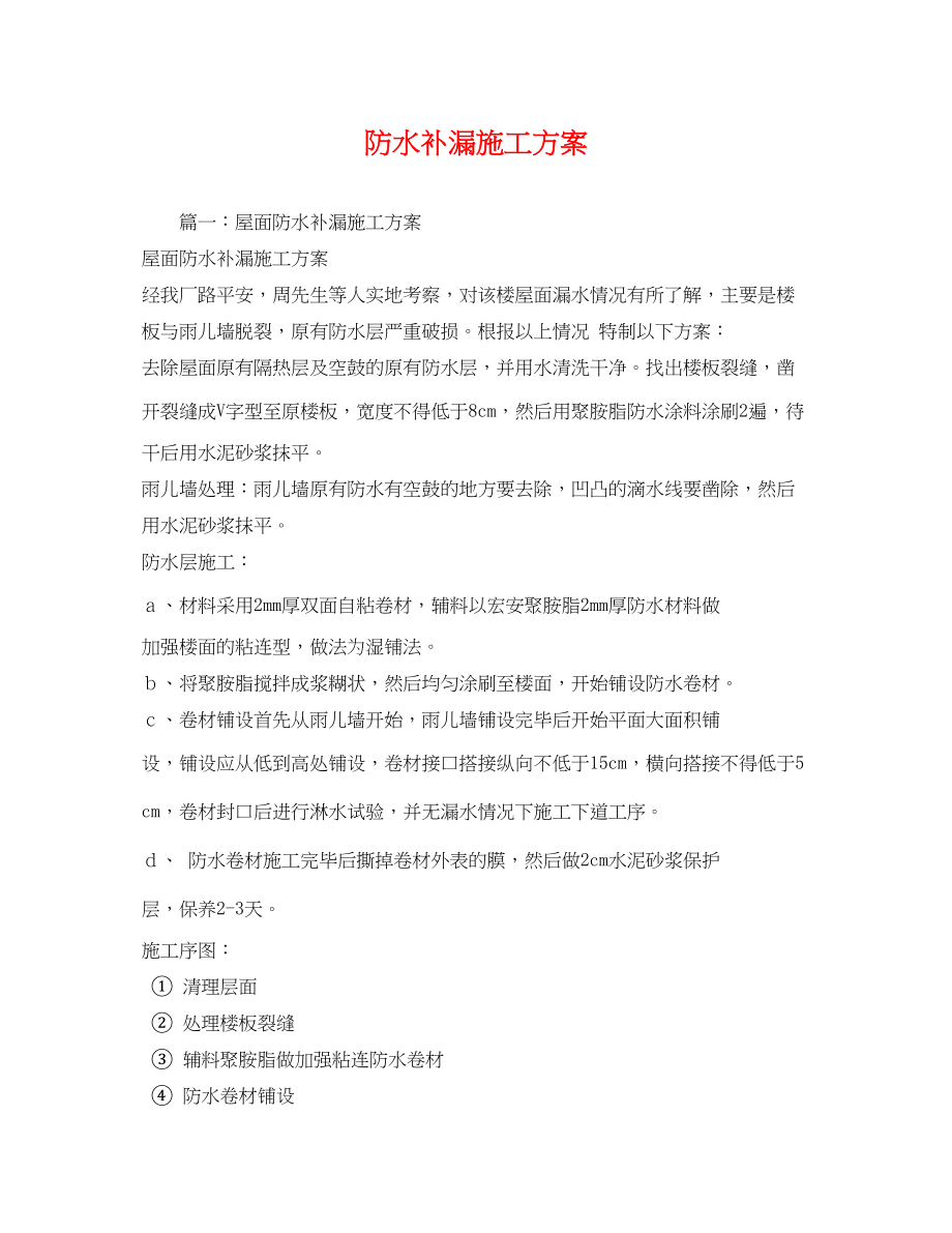 2023年防水补漏施工方案.docx_第1页