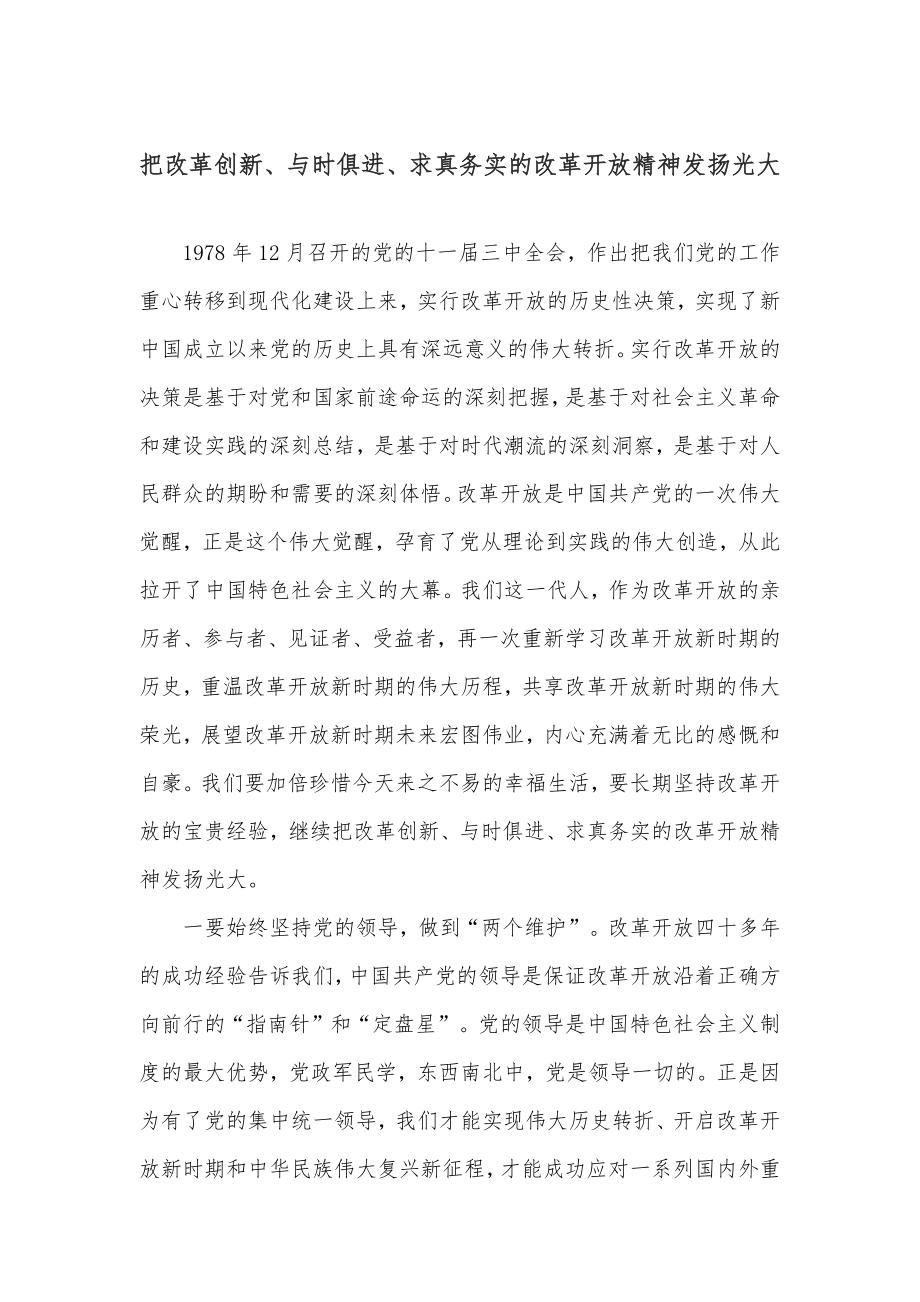 把改革创新、与时俱进、求真务实的改革开放精神发扬光大.docx_第1页