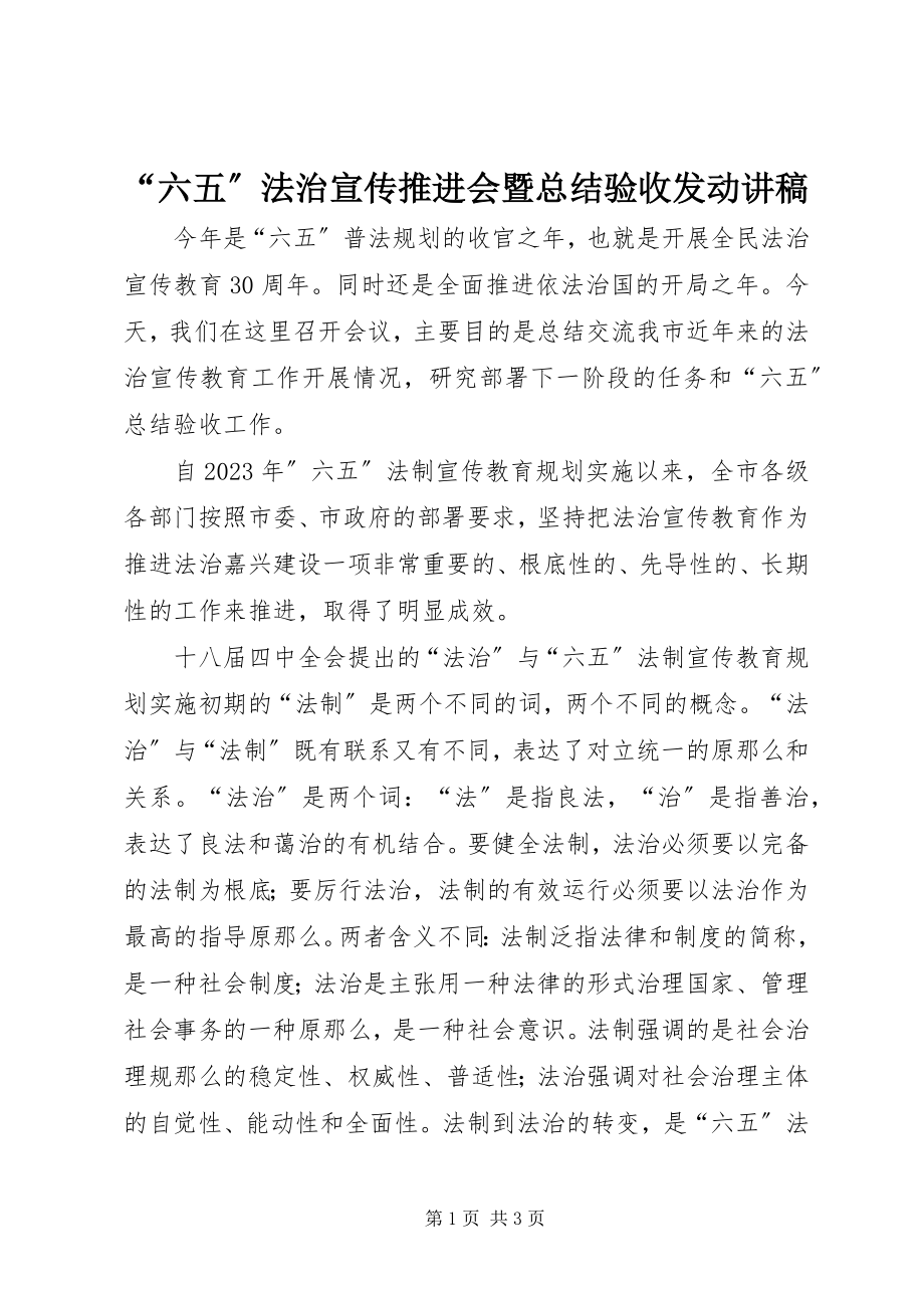 2023年“六五”法治宣传推进会暨总结验收动员讲稿新编.docx_第1页