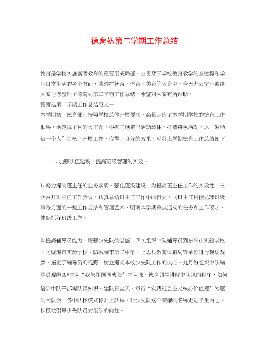 2023年德育处第二学期工作总结.docx_第1页