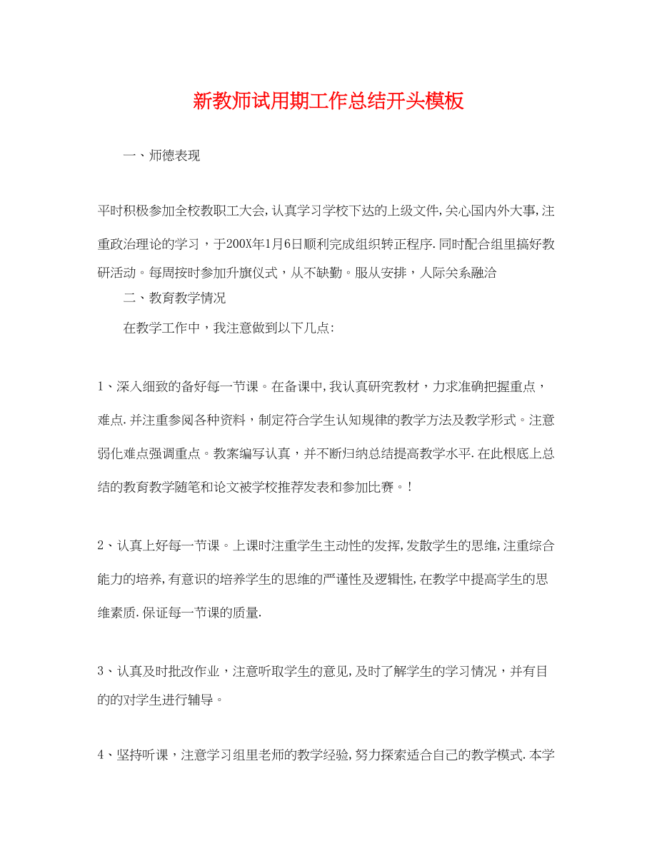 2023年新教师试用期工作总结开头模板.docx_第1页