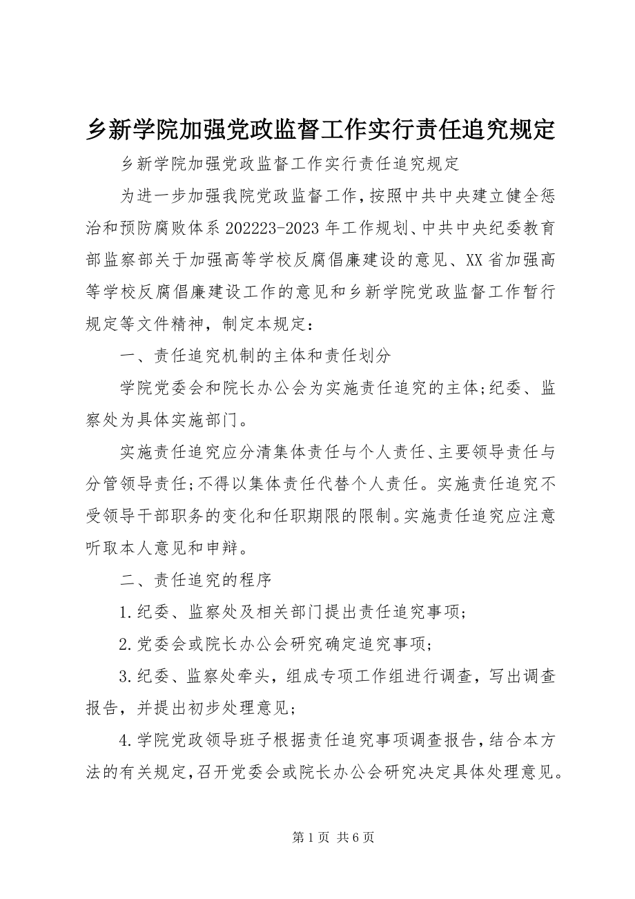 2023年乡新学院加强党政监督工作实行责任追究规定.docx_第1页