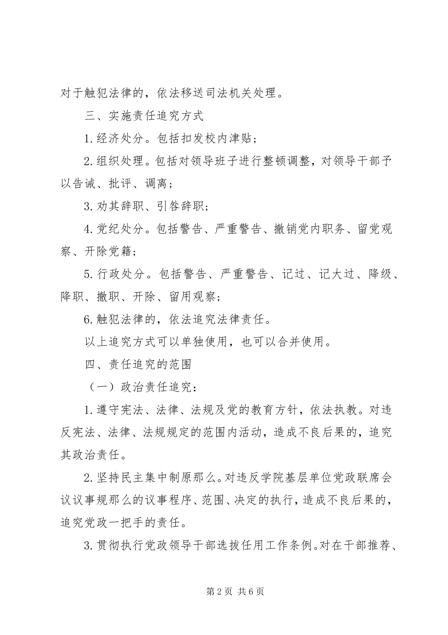 2023年乡新学院加强党政监督工作实行责任追究规定.docx_第2页