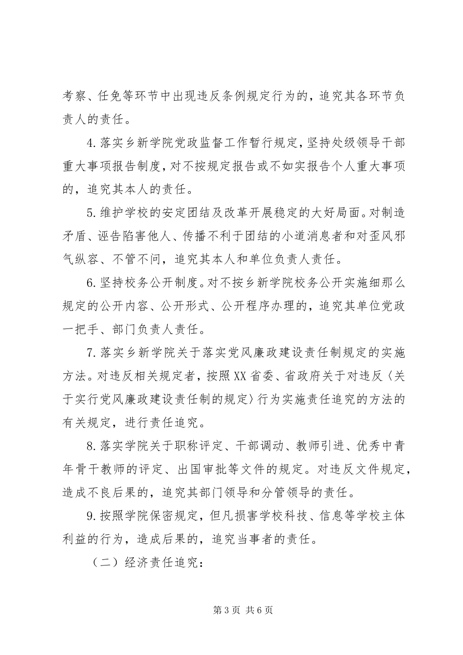 2023年乡新学院加强党政监督工作实行责任追究规定.docx_第3页