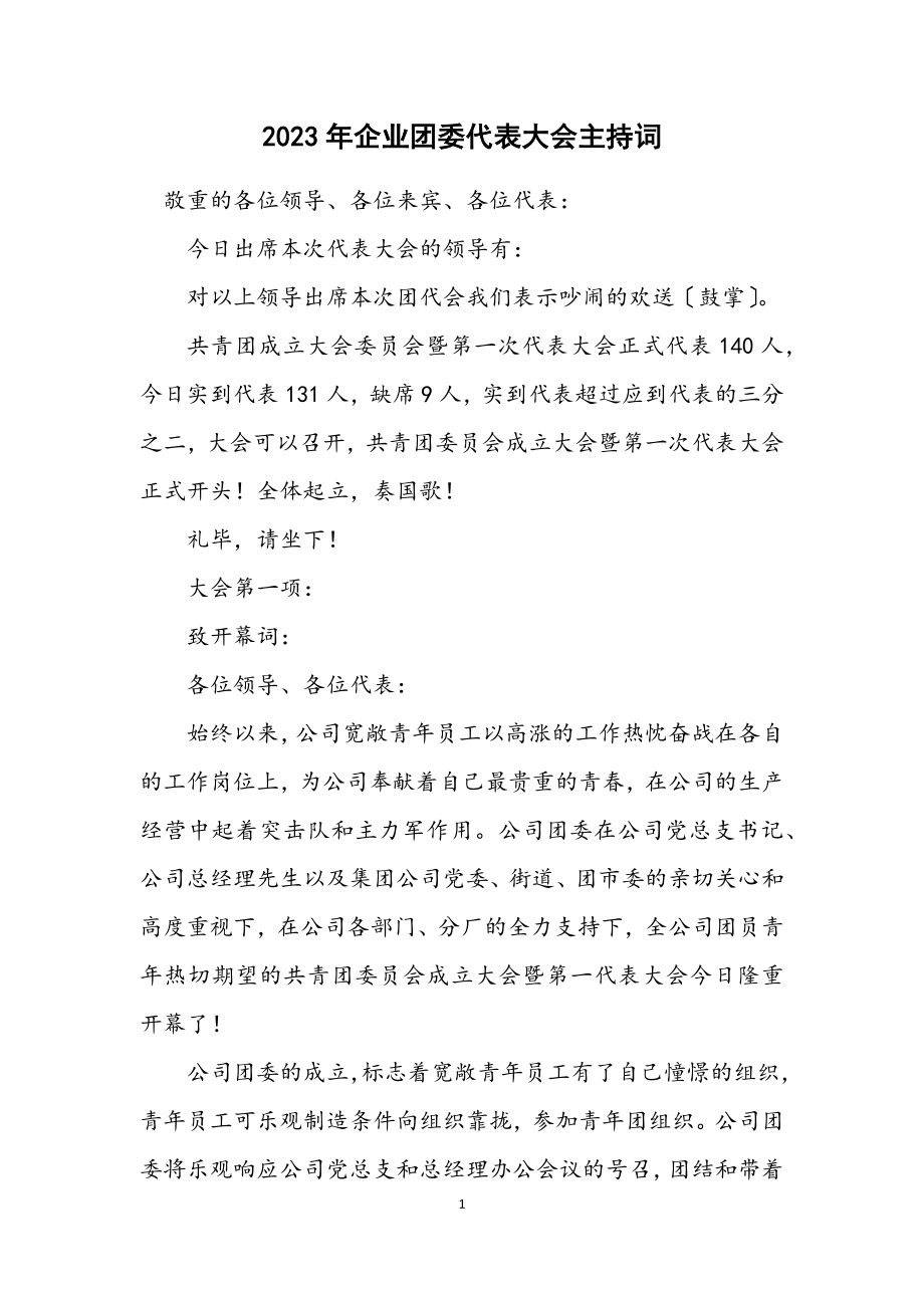 2023年企业团委代表大会主持词.docx_第1页