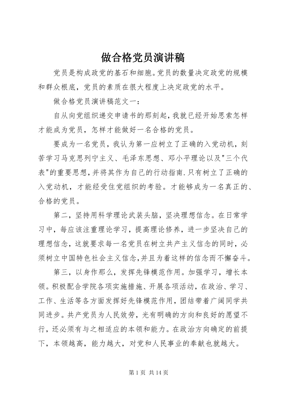 2023年做合格党员演讲稿.docx_第1页