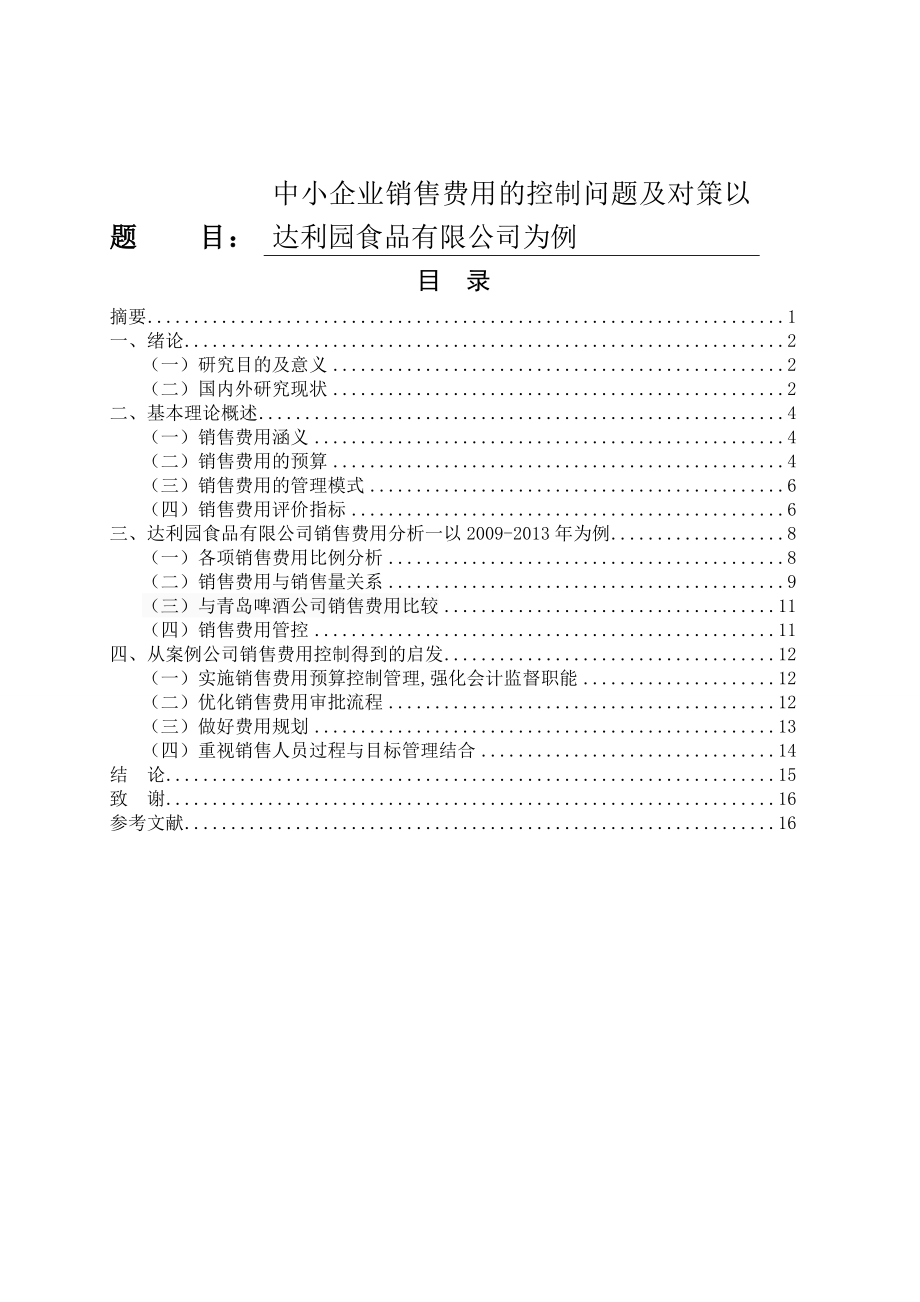 中小企业销售费用的控制问题及对策以食品有限公司为例市场营销专业.doc_第1页