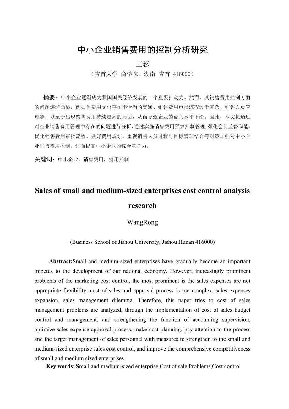 中小企业销售费用的控制问题及对策以食品有限公司为例市场营销专业.doc_第2页