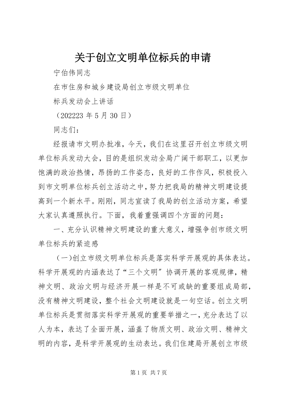 2023年创建文明单位标兵的申请.docx_第1页