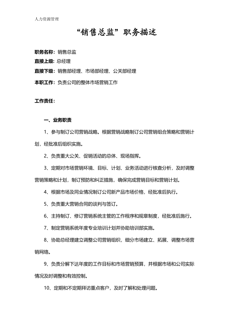 人力资源管理 企业管理 岗位说明 “销售总监”职务描述.docx_第1页