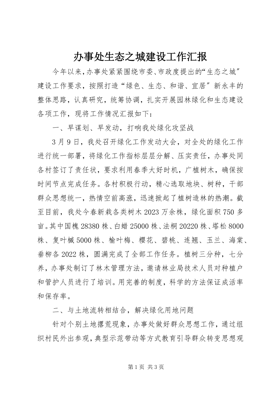 2023年办事处生态之城建设工作汇报新编.docx_第1页