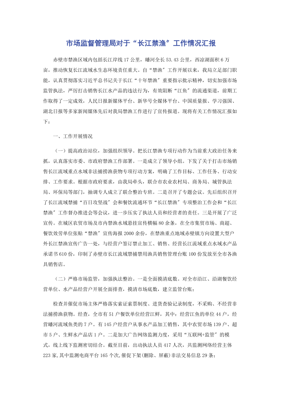 2023年市场监督管理局对于“长江禁渔”工作情况汇报.docx_第1页